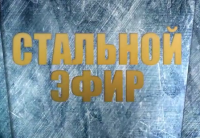 Стальной Эфир. Народ Донбасса против Украины