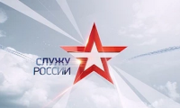 Служу России! Выпуск от 6 декабря 2015 г.