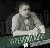 Утренний кофе 25.03.2015 Она хотела кружевные трусики и ЕС, но в итоге пришлось снять свои сатиновые