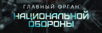 В системе обороны России появилось новое мощное сердце
