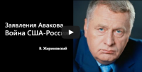Жириновский: Заявления Авакова...Война США-Россия