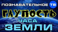 Глупость часа Земли