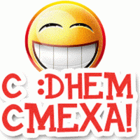 С 1 Апреля! Страшная сила смеха