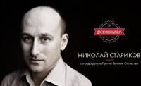 Николай Стариков на открытии дискуссионного клуба «POLITRUSSIA LIVE»