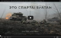 «Это Спарта! Братан» Фильм второй документального проекта «Новороссия. Оружие победы»