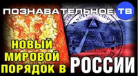 Новыи&#774; мировои&#774; порядок в России (Познавательное ТВ, Ирина Бергсет)