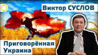Виктор Суслов. Приговорённая Украина. 02.04.2015 [Рассвет.ТВ]