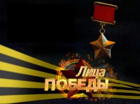 Лица Великой победы. Ч.I