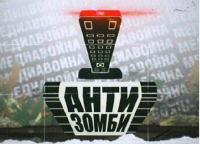 Украинское «Антизомби» делают для умственно отсталых - Шарий
