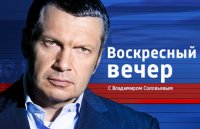 Воскресный вечер с Владимиром Соловьевым 12.04.2015