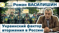 Роман Василишин. Украинский фактор вторжения в Россию. 14.04.2015