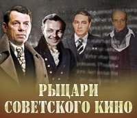 Рыцари советского кино