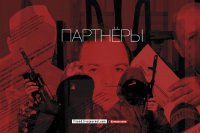 «Партнеры»