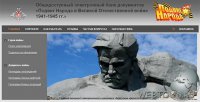 Подвиг Народа — база данных участников ВОВ