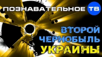 Второи&#774; Чернобыль Украины (Познавательное ТВ, Артём Войтенков)