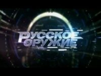 Программы "Русское оружие" и "Служу России!"