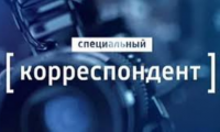 Специальный корреспондент. ИГИЛ – враг у ворот. Фильм Александра Сладкова