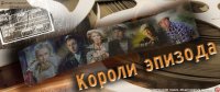 Короли эпизода
