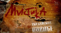 Мистика украинской войны