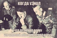 "Как?! И эти тоже нас победили что ли?"