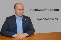 Николай Стариков. Видеоблог № 65