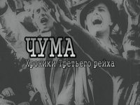 Чума. Хроники третьего рейха