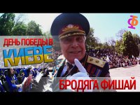 Бродяга Фишай: День Победы в Киеве