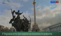 Украина. Три недели до дефолта