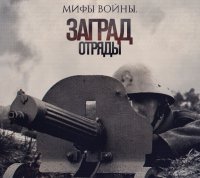 Черный миф о заградотрядах в Великую Отечественную войну