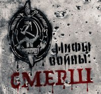 СМЕРШ: оболганные герои