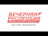 Вечерняя Русофобия: Яценюк с доказательствами древности Украины
