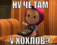 Чё там у хохлов???