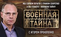 Военная тайна с Игорем Прокопенко. 23.05.15.