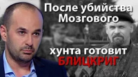 После убийства Мозгового хунта готовит блицкриг