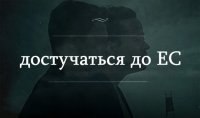 Достучаться до ЕС