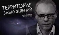 Территория заблуждений с Игорем Прокопенко 05.06.15.
