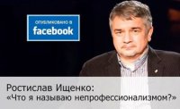 Что я называю непрофессионализмом? Ростислав Ищенко