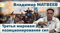Владимир Матвеев. Третья мировая: позиционирование сил