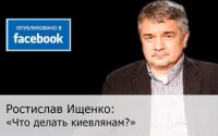 «Что делать киевлянам?» Ростислав Ищенко