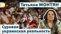 Татьяна Монтян. Суровая украинская реальность. 20.06.2015 [Рассвет.ТВ]