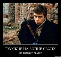 Бросают ли русские своих?