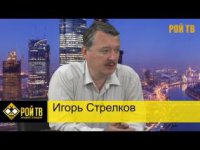 Игорь Стрелков: Как будут валить Россию?