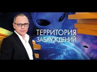 Территория заблуждений с Игорем Прокопенко