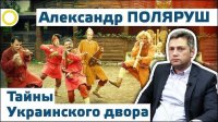 Александр Поляруш. Тайны Украинского двора. 26.06.2015 [Рассвет.ТВ]