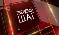 "Твердый шаг". "Коронация антихриста в 2020 году?"