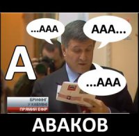 Авакову дадут под зад