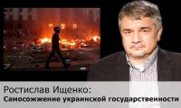 Самосожжение украинской государственности. Ростислав Ищенко