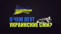 О чём лгут украинские СМИ?