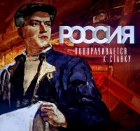 Россия поворачивается к станку