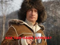 Алясканаша, и никаких гвоздей!